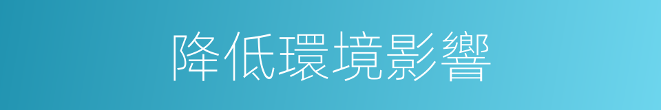 降低環境影響的同義詞