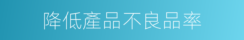 降低產品不良品率的同義詞