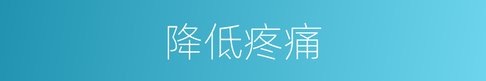 降低疼痛的同义词