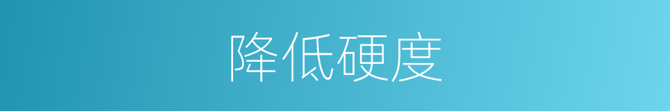 降低硬度的同义词