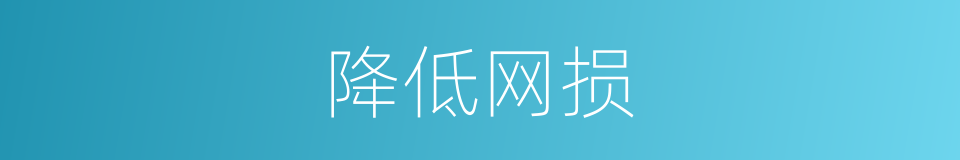 降低网损的同义词