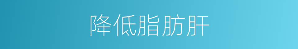 降低脂肪肝的同义词
