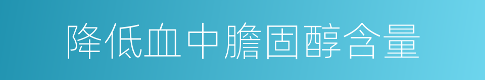 降低血中膽固醇含量的同義詞