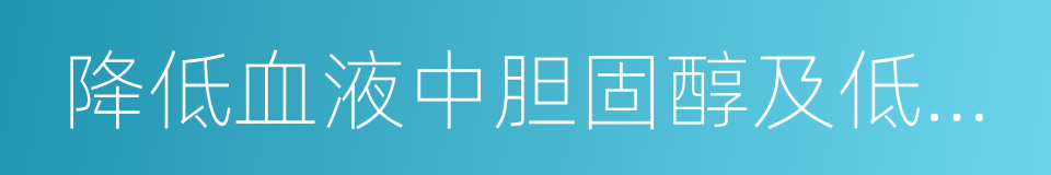 降低血液中胆固醇及低密度酯蛋白含量的同义词