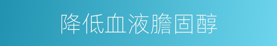 降低血液膽固醇的同義詞