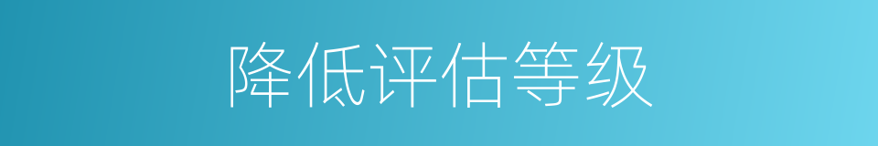 降低评估等级的同义词