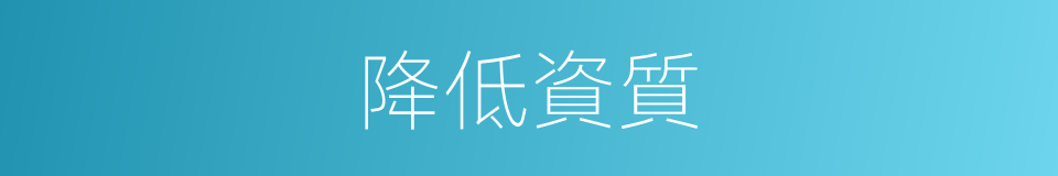 降低資質的同義詞