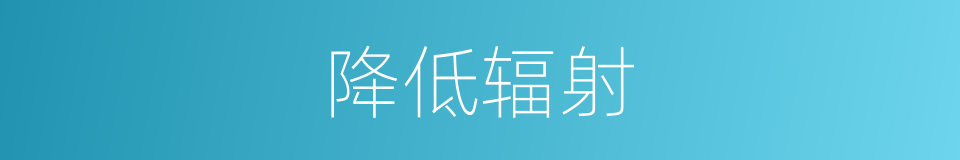 降低辐射的同义词