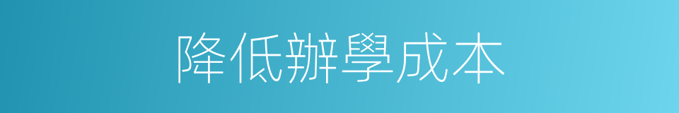 降低辦學成本的同義詞