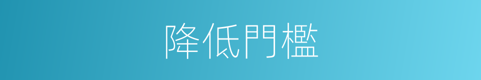 降低門檻的同義詞