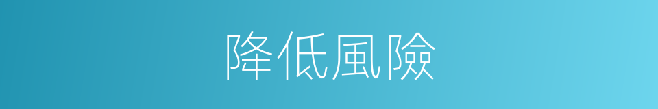 降低風險的同義詞