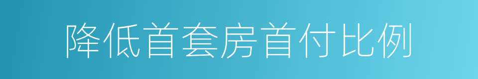 降低首套房首付比例的同义词