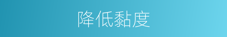 降低黏度的同义词