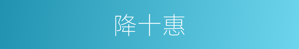 降十惠的同义词