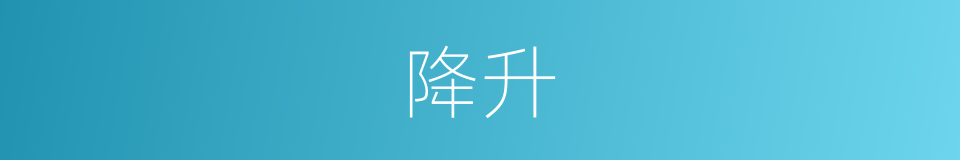 降升的意思