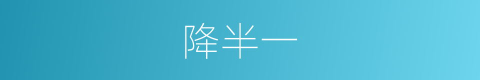 降半一的同义词