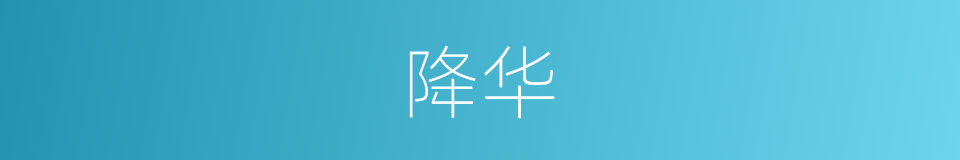 降华的同义词