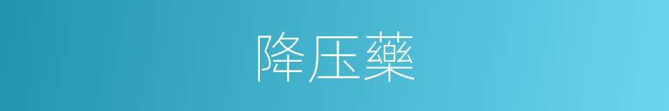 降压藥的同義詞