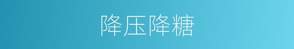降压降糖的同义词
