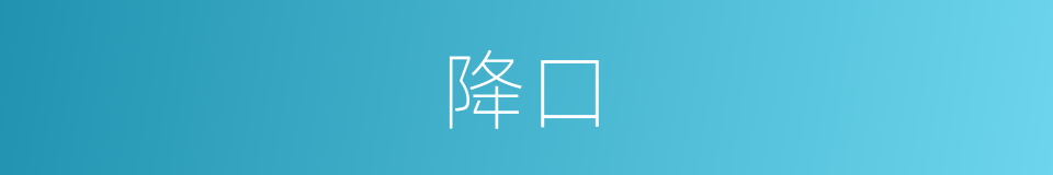 降口的意思