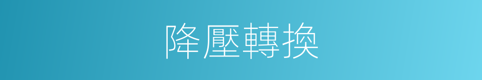 降壓轉換的同義詞