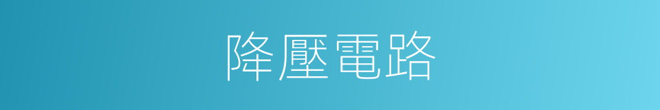 降壓電路的同義詞
