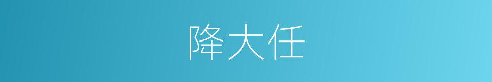 降大任的同义词