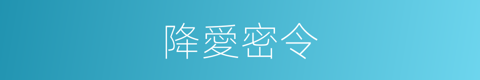 降愛密令的同義詞
