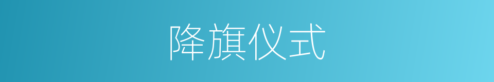 降旗仪式的同义词