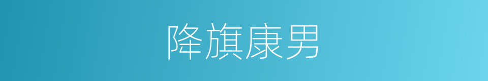 降旗康男的同义词