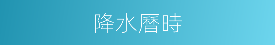 降水曆時的同義詞