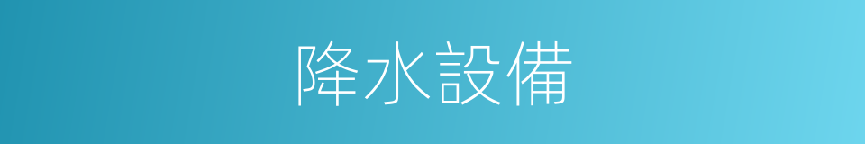 降水設備的同義詞