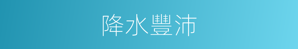 降水豐沛的同義詞