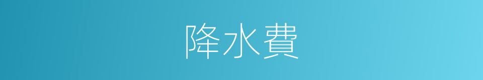 降水費的同義詞