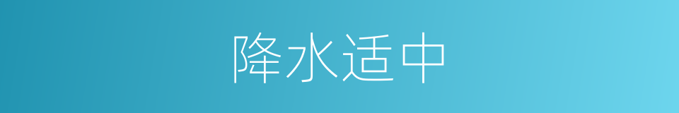 降水适中的同义词