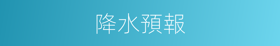 降水預報的同義詞