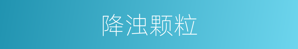 降浊颗粒的同义词