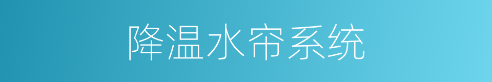 降温水帘系统的同义词