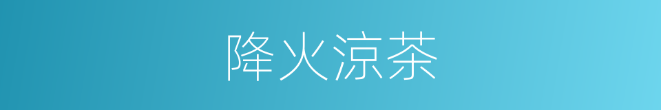 降火涼茶的同義詞