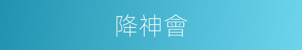 降神會的同義詞