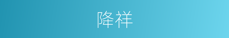 降祥的意思