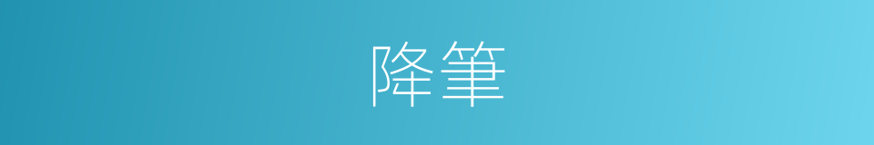 降筆的意思
