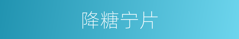 降糖宁片的同义词