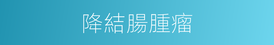 降結腸腫瘤的同義詞