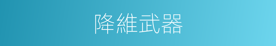 降維武器的同義詞