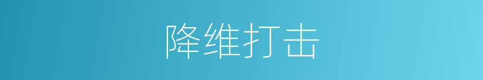 降维打击的意思