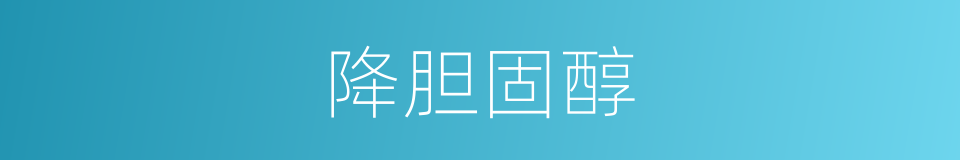 降胆固醇的同义词