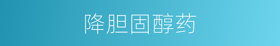 降胆固醇药的同义词