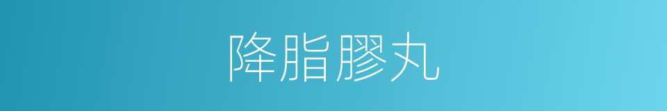 降脂膠丸的同義詞