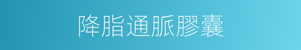 降脂通脈膠囊的同義詞